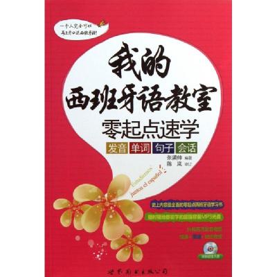 正版新书]我的西班牙语教室(附光盘零起点速学发音单词句子会话)