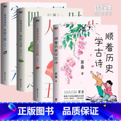 [全4册]蒙曼古诗词系列 [正版]全4册蒙曼古诗词系列套装 顺着历史学古诗+四时之诗+家国六情+人生五味唐诗诗歌中华古诗