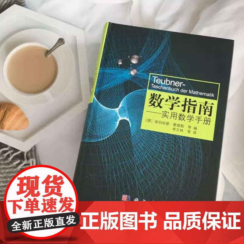 数学指南实用数学手册 学数学书籍 涵盖分析学 代数学 几何学 变分法与优化概率论与数理统计 中学生大学生公式图和表 科学