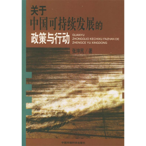 正版新书]关于中国可持续发展的政策与行动张坤民9787801637468