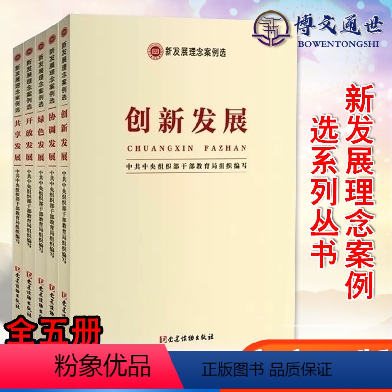 [正版]新发展理念案例选系列丛书套装5册:创新发展+协调发展+绿色发展+共享发展+开放发展 党建读物出版社