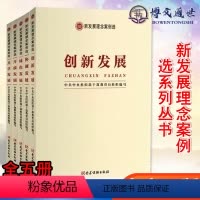[正版]新发展理念案例选系列丛书套装5册:创新发展+协调发展+绿色发展+共享发展+开放发展 党建读物出版社