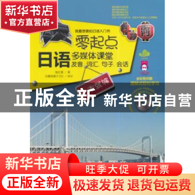 正版 零起点日语多媒体课堂:发音、词汇、句子、会话一本就够 张