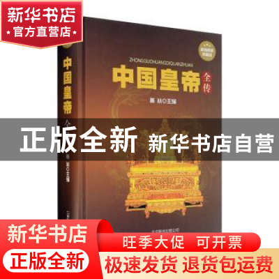 正版 中国皇帝全传 善从 北京联合出版公司 9787550215597 书籍