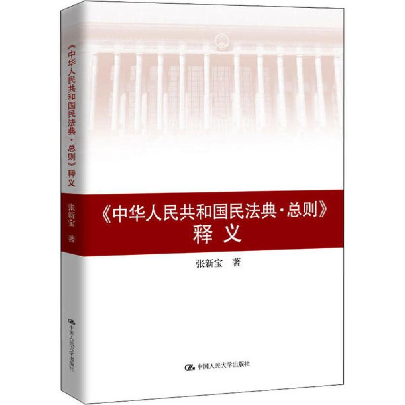 正版新书]《中华人民共和国民法典·总则》释义张新宝97873002824