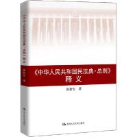 正版新书]《中华人民共和国民法典·总则》释义张新宝97873002824