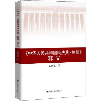 正版新书]《中华人民共和国民法典·总则》释义张新宝97873002824
