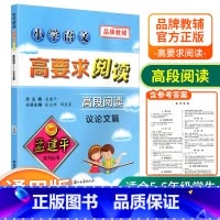 [高段5-6年级使用] 议论文篇 小学通用 [正版]孟建平小学语文高要求阅读低段中段高段记事写人散文名著说明文写景童话寓