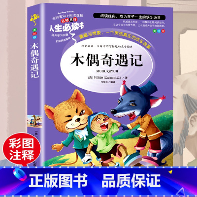 [正版] 木偶奇遇记 小学生课外阅读书籍三四五六年级必读经典书目老师青少年儿童文学故事书非注音3-4-5-6年级读物畅