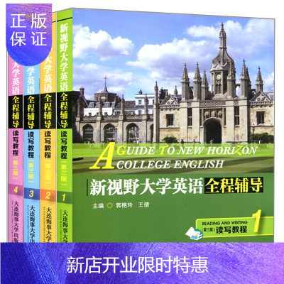 惠典正版外研社郑树棠新视野大学英语读写教程1234册第三版全程辅导郭艳玲大学教材全解课后习题全解全文翻译课