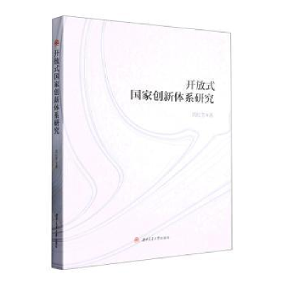 醉染图书开放式创新系研究9787564389611