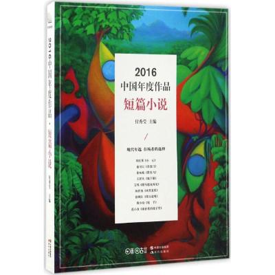 正版新书]2016中国年度作品(短篇小说)付秀莹9787514354409