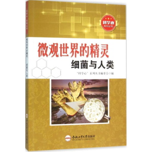 [M]微观世界的精灵-9787565024559