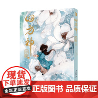 四方神 照影 上 清水比奈 编著 动漫