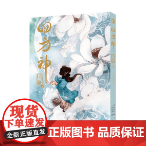 四方神 照影 上 清水比奈 编著 动漫