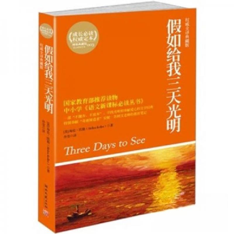 正版新书]教育部统编语文教材配套提升阅读丛书•假如给我三天光