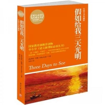 正版新书]教育部统编语文教材配套提升阅读丛书•假如给我三天光