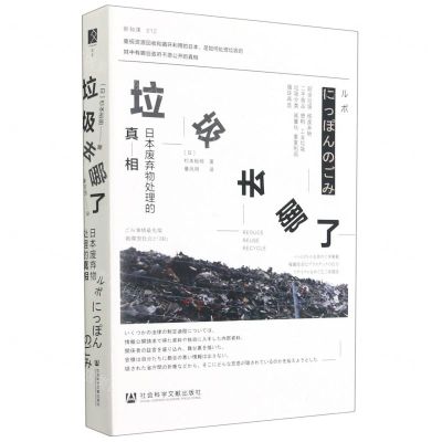 [N]垃圾去哪了(日本废弃物处理的真相)(精)-9787520180887