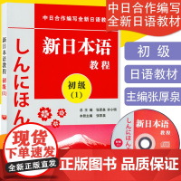 正版 日语入门新日本语教程初级1第一册学生用书自学日语辅导教材零基础许小明编著新日本语能力考试配套辅导教材日语学习书籍