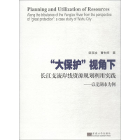 [M]"大保护"视角下长江支流岸线资源规划利用实践——以芜湖市为例-9787564174835