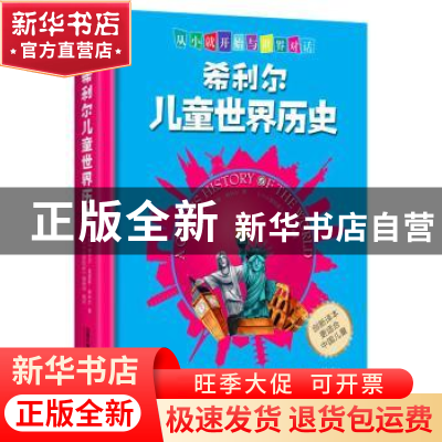正版 希利尔儿童世界历史 [中国]维吉尔·莫里斯·希利尔 中国铁道