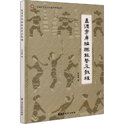 正版新书]金渡花席编织技艺及教程何冠醒9787536268623