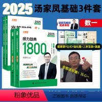 [基础上岸3件套]25版1800(数一)+高数(零基础+基础). [正版]汤家凤1800高等数学基础讲义汤家凤2025考
