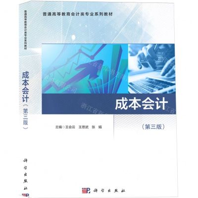 [N]成本会计(第3版普通高等教育会计类专业系列教材)-9787030703705