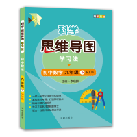 正版新书]科学思维导图学习法▪初中数学九年级(下)(RJ版)李哓
