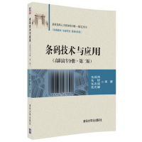 正版新书]条码技术与应用(第2版很新改版)(高职高专分册)张