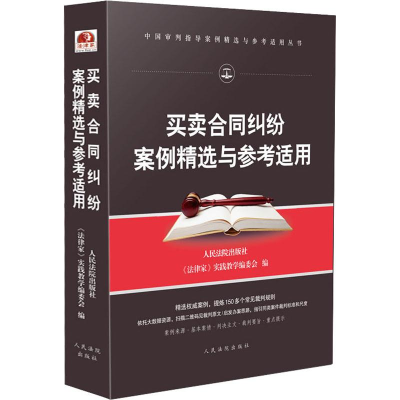 [M]买卖合同纠纷案例精选与参考适用-9787510922893