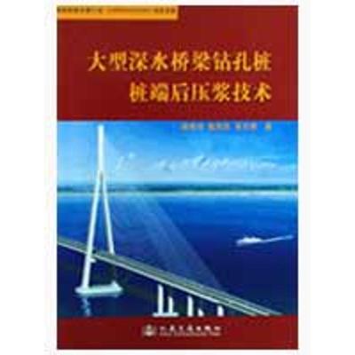 [M]大型深水桥梁钻孔桩桩端后压浆技术-9787114076046