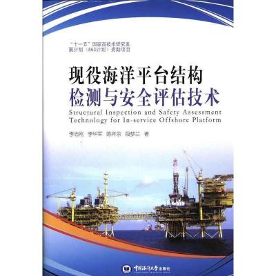 正版新书]现役海洋平台结构检测与安全评估技术李志刚9787567003