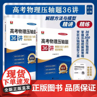 高考物理压轴题36讲 解题方法与模型精讲精练 傅雪平傅老师讲物理 新高考蓝宝书浙大优学高一二三高考解题策略300道压轴题