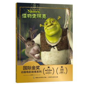 怪物史瑞克/国际金奖动画电影故事系列