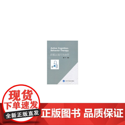 积极认知行为治疗 唐平 编 北京大学医学出版社有限公司 正版书籍