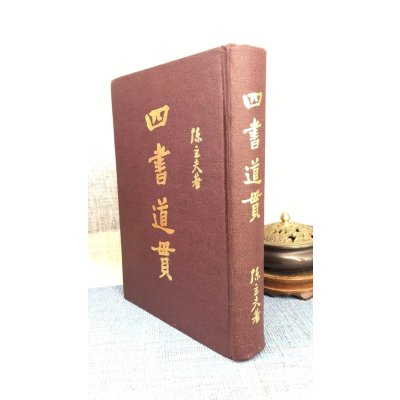 (旧)正版 四书道贯 陈主夫 著 精装