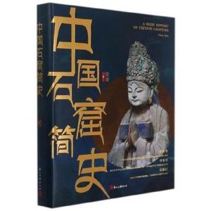 中国石窟简史(16开精装 全一册)9787554021361浙江社[正版]