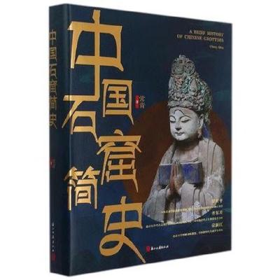 中国石窟简史(16开精装 全一册)9787554021361浙江社[正版]