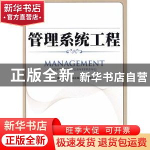 正版 管理系统工程 余雪杰 人民邮电出版社 9787115212399 书籍
