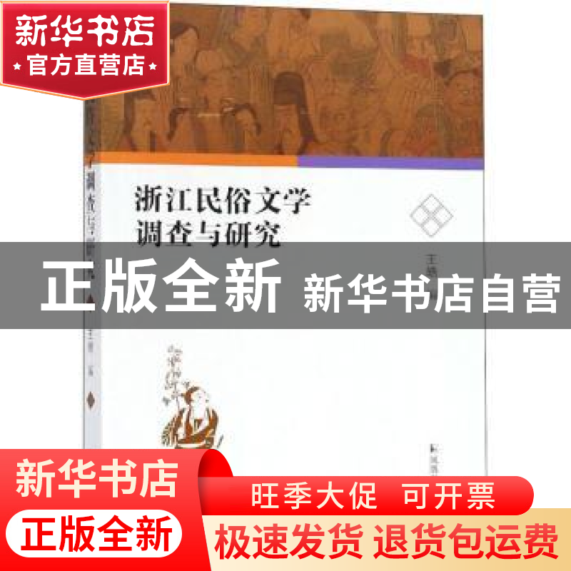 正版 浙江民俗文学调查与研究 王皓编 凤凰出版社 9787550628090
