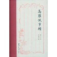 音像高罗佩事辑严晓星