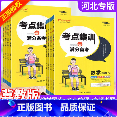 ❤❤❤3本:[人教语文+冀教数学+冀教英语] 六年级上 [正版]2025版新全优考点集训与满分备考语文数学英语冀教版人教