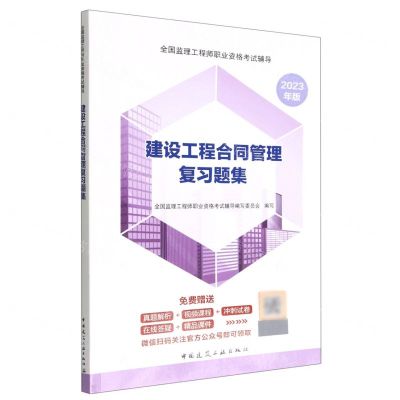 [N]建设工程合同管理复习题集(2023年版全国监理工程师职业资格考试辅导)-9787112276431