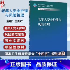老年人安全护理与风险管理 作者王秀红 老年人跌倒 噎食 误吸 窒息 烧伤 烫伤 冻伤 护理及风险管理护理及风 [正版]老