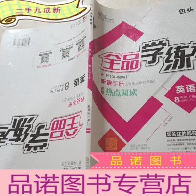 正 九成新全品学练考 : 版. 英语. 八年级. 下册