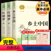 [正版]乡土中国和红楼梦费孝通原著高一语文名著课外书高中版 高中生阅读书籍书目人民文学出版社高二教育人教版整本书任务书
