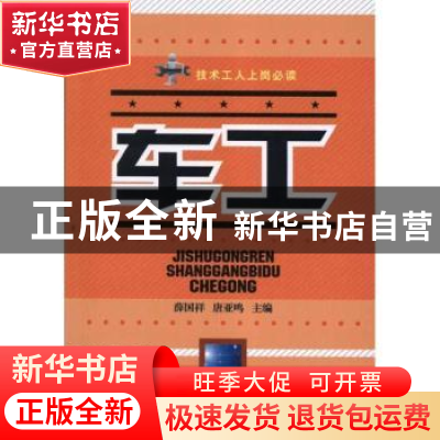 正版 车工 薛国祥,唐亚鸣主编 辽宁科学技术出版社 9787538173