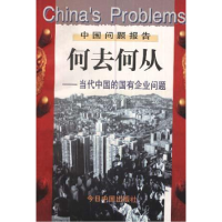 正版新书]何去何从-当代中国的国有企业问题金碚许明97875072089