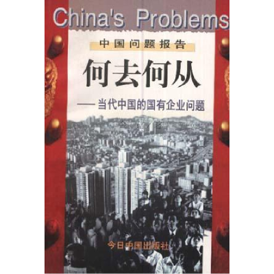 正版新书]何去何从-当代中国的国有企业问题金碚许明97875072089